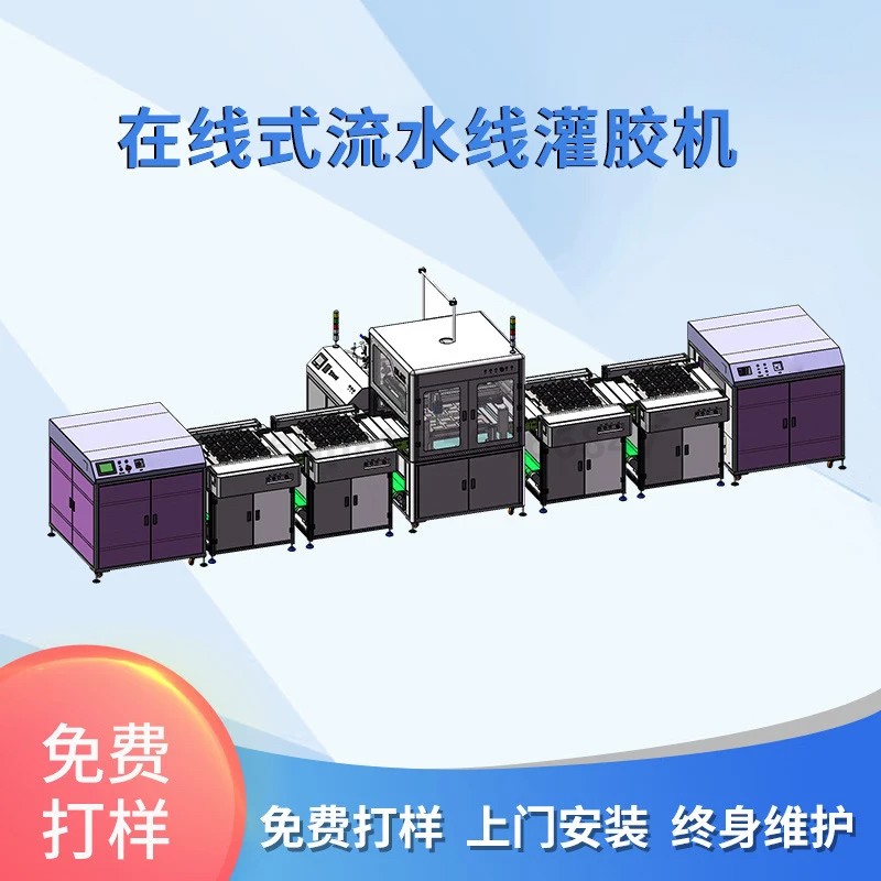 在线式流水线真空灌胶机