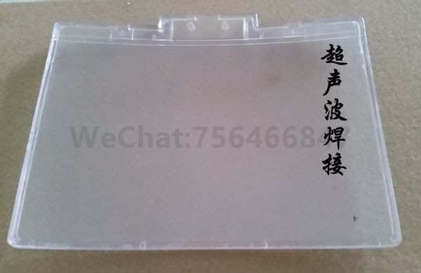 PS工艺相框外壳超声波焊接机样品